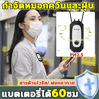 เครื่องฟอกอากาศพกพา คล้องคอ anti-virus 1200mAh กำจัดฝุ่น กรอ…