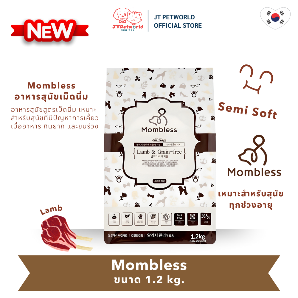 ใหม่!! Mombless อาหารสุนัขเม็ดนิ่ม มัมเบลส รสแกะ  (โปรตีน28%) ขนาด 1.2 kg | JT Petworld