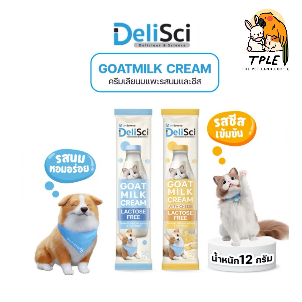 [1ซอง] DeliSci Goat Milk Cream and Goat Milk Cream with Cheese ครีมเลียนมแพะ และรสชีส สุนัขและแมว