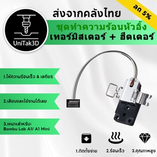 【🚚สินค้าพร้อมส่ง】Bambu Lab A1/A1mini ชุดทำความร้อนปลายร้อน 3…