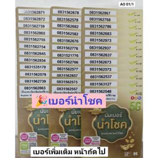 AO 01 X2 simcard sim ais เบอร์นำโชค เบอร์มงคล เลขมงคล ซิมเบอ…