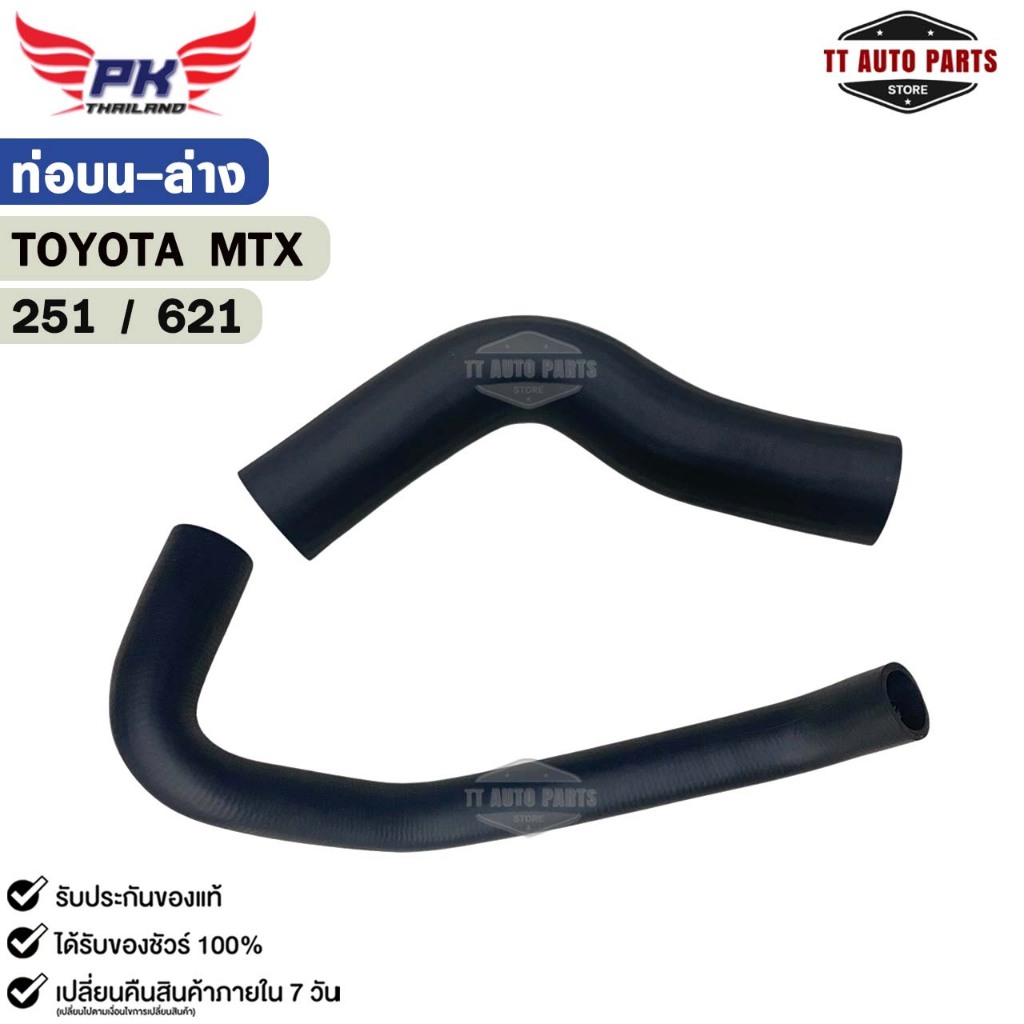 ท่อยาง หม้อน้ำ บน-ล่าง TOYOTA MTX ท่อน้ำ โตโยต้า ไมตี้เอ็กซ์