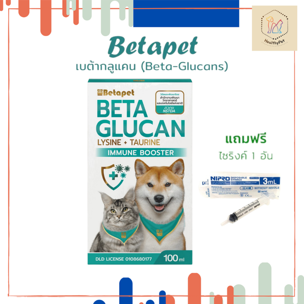 เบต้ากลูแคน Betapet อาหารเสริมสัตว์เลี้ยง ส่งฟรี📍 งานวิจัยสวทช. เสริมภูมิคุ้มกัน 100 ml. แถมฟรี! ไซริงค์ 1 อันจ้า
