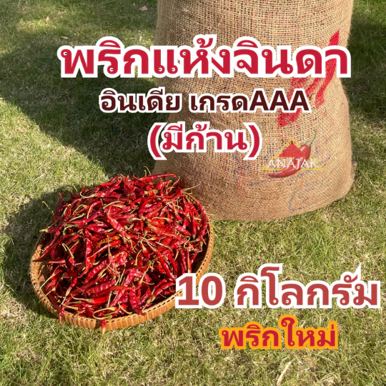 พริกแห้ง จินดา อินเดีย (ก้าน) 9.5-10 กก. เม็ดสวย เม็ดยาว ทำน้ำพริก ทำพริกแกง ทำพริกป่น อาหารอื่นๆ