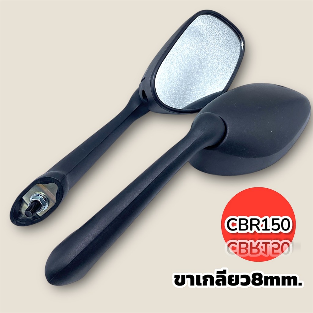 กระจกมองหลังเดิม รุ่นCBR-150  (L/R คู่) เกลียว8มิลเลนส์ไม่หลอกตา สำหรับรถมอเตอร์ไซค์ พร้อมส่ง