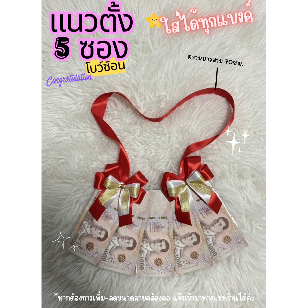 พวงมาลัยใส่เงิน แนวตั้งโบว์ซ้อน 5 ซองใส่ได้ทุกแบงค์