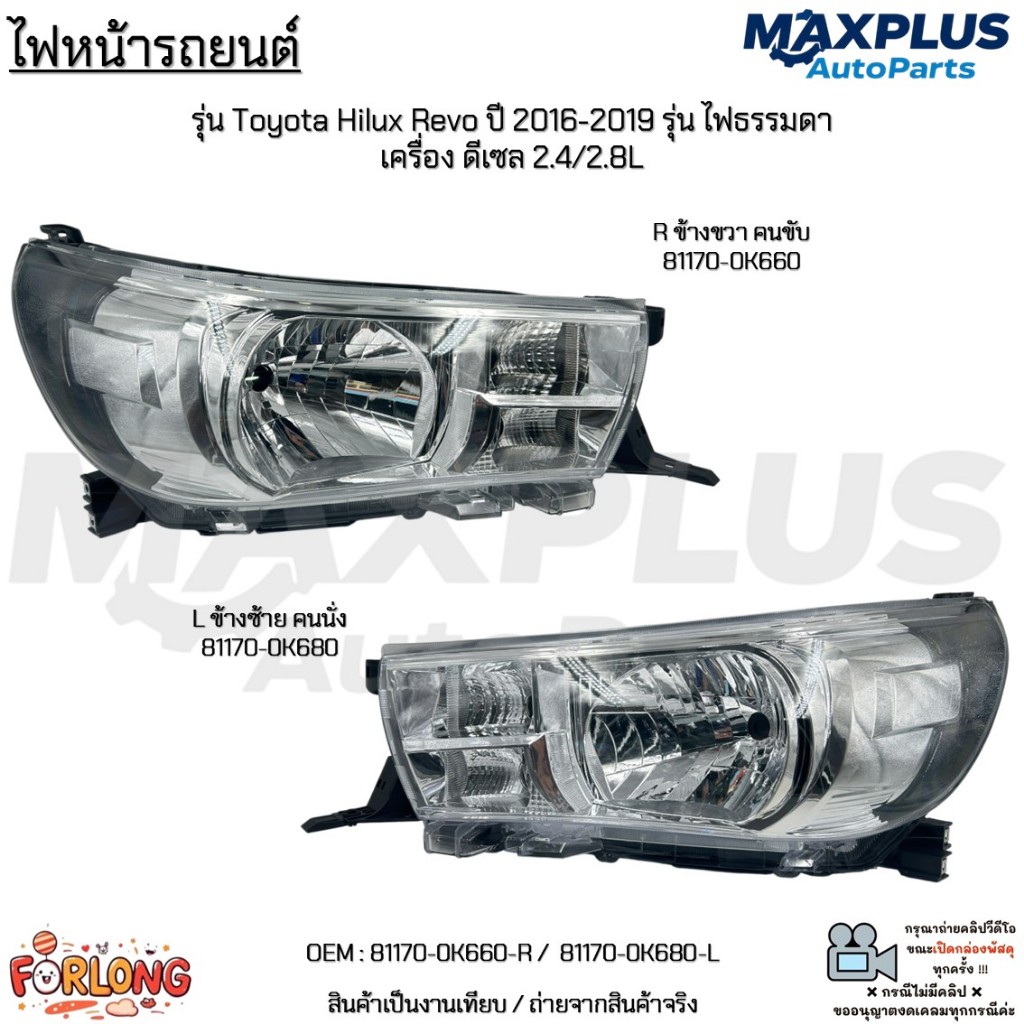 ไฟหน้า Toyota Revo ปี16-19 ไฟธรรมดา ดีเซล 2.4/2.8L ไม่มีหลอดไฟ *ขายเป็นข้าง* #81170-0K660-R/81170-0K680-L