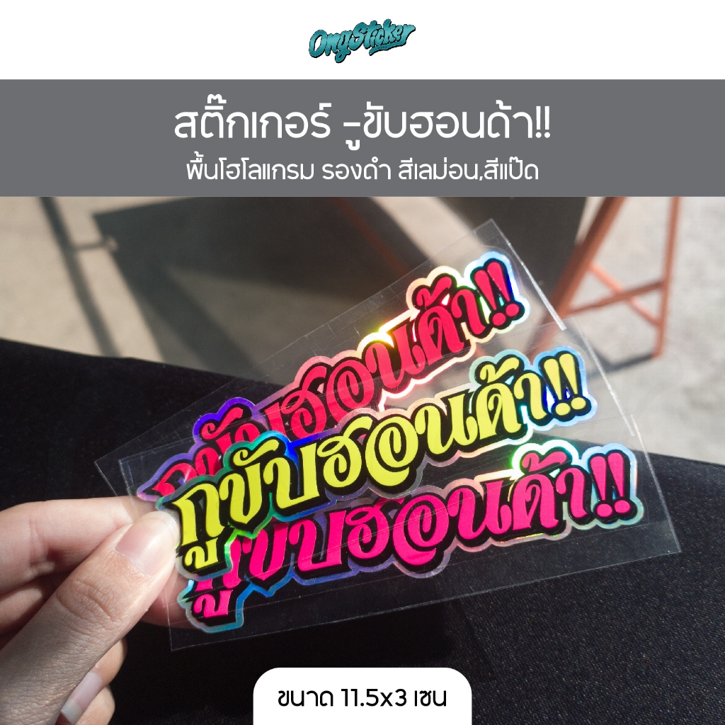 สติกเกอร์ -ูขับฮอนด้า พื้นโฮโลแกรม รองดำ สีเลม่อน,สีแป๊ด สำหรับติดรถ ขนาด 11.5x3 เซน