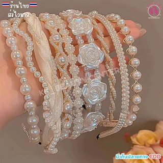 (สินค้าส่งจากไทย) HB00003 ที่คาดผมประดับไข่มุข ที่คาดผมเจ้าหญิง ที่คาดผมแฟชั่น ที่คาดผมสไตล์เกาหลี