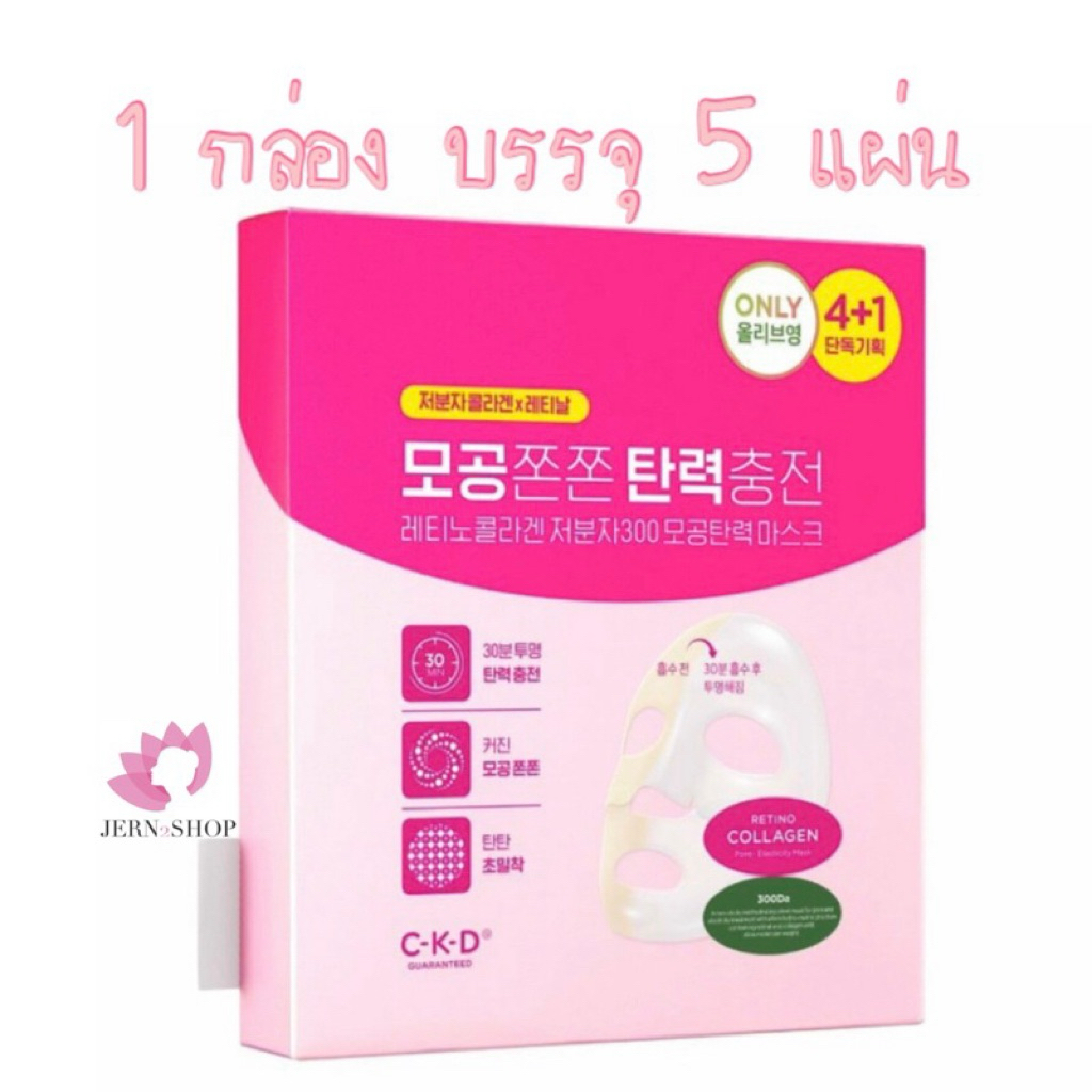 exp.2028 มาสก์หน้า CKD Retino Collagen ลดรูขุมขน กระชับผิว ผิวกระจ่างใส ราคา ถูกที่สุด ดีลบีเคเค