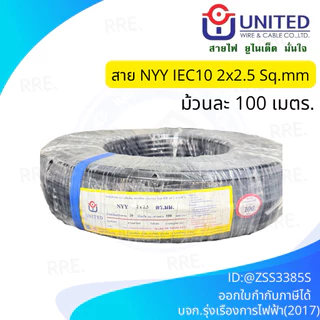 สายไฟ NYY 2x2.5 100เมตร UNITED สายไฟฝั่งดิน nyy2x2.5 มาตรฐานการไฟฟ้า ป้องกันความชี่น ฝังดินโดยตรง สายไฟกันน้ำ
