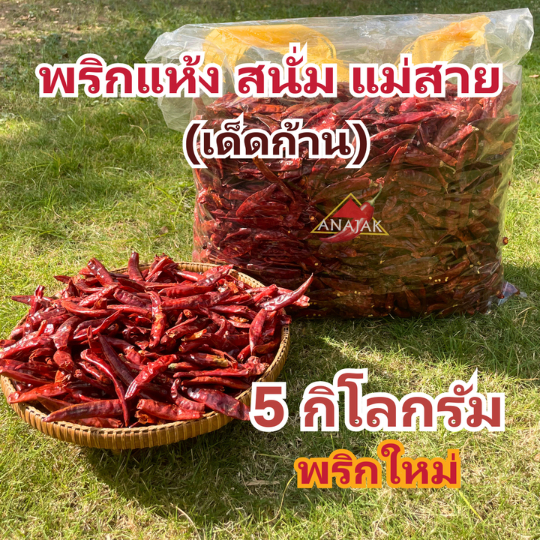 พริกแห้ง สนั่ม (เด็ด) 5 กก. คัดเกรด เม็ดอวบ ทำน้ำพริก ทำพริกแกง ทำพริกป่น และ อาหารอื่นๆ