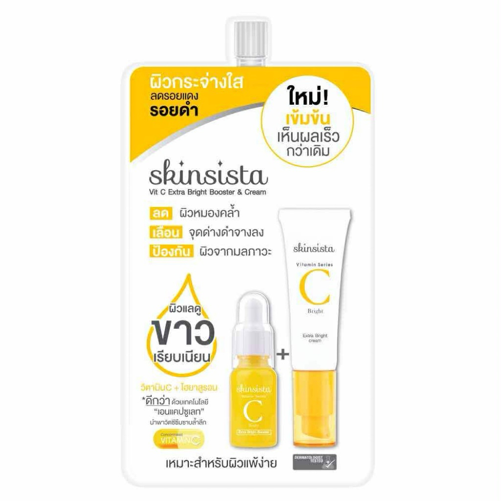 [1ซอง] - Skinsista Vit C บูสเตอร์เซรั่มและครีมแบบซอง ลดรอยสิว เพื่อผิวสว่าง กระจ่างใส 5 g