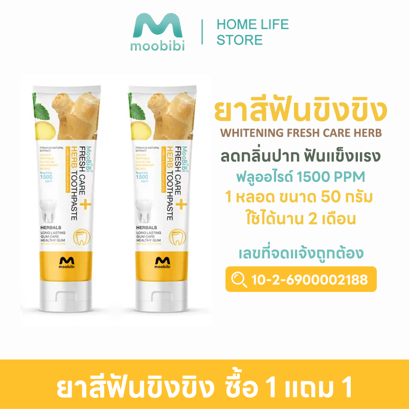Moobibi ยาสีฟันขิงขิง ซื้อ 1 แถม 1 ยาสีฟันสมุนไพร ลดกลิ่นปาก ฟันแข็งแรง สินค้าจากบริษัทโดยตรง พร้อมจัดส่ง