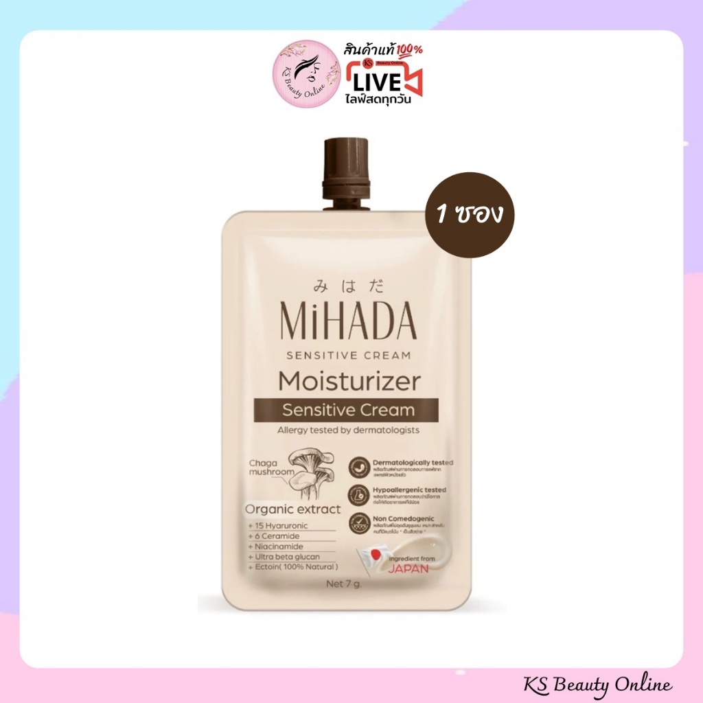 (1 ซอง) มอยซ์เห็ด มิฮาดะ MiHADA Moisturizer Sensitive Cream ขนาด 7กรัม