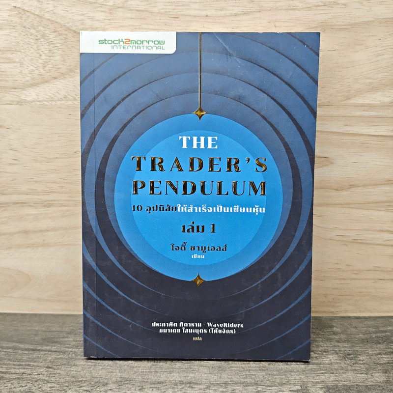 ⭐10 อุปนิสัยให้สำเร็จเป็นเซียนหุ้น The Trader's Pendulum เล่ม 1 - โจดี้ ซามูเอลส์ 🏷️1151230