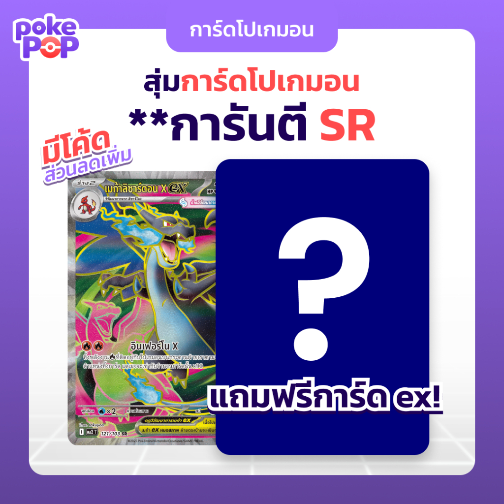 [Pokemon] สุ่มการ์ดโปเกมอน ระดับ SR (แถมการ์ด ex ทุกการสุ่ม) การ์ดโปเกมอน TCG ภาษาไทย ของแท้ 100%