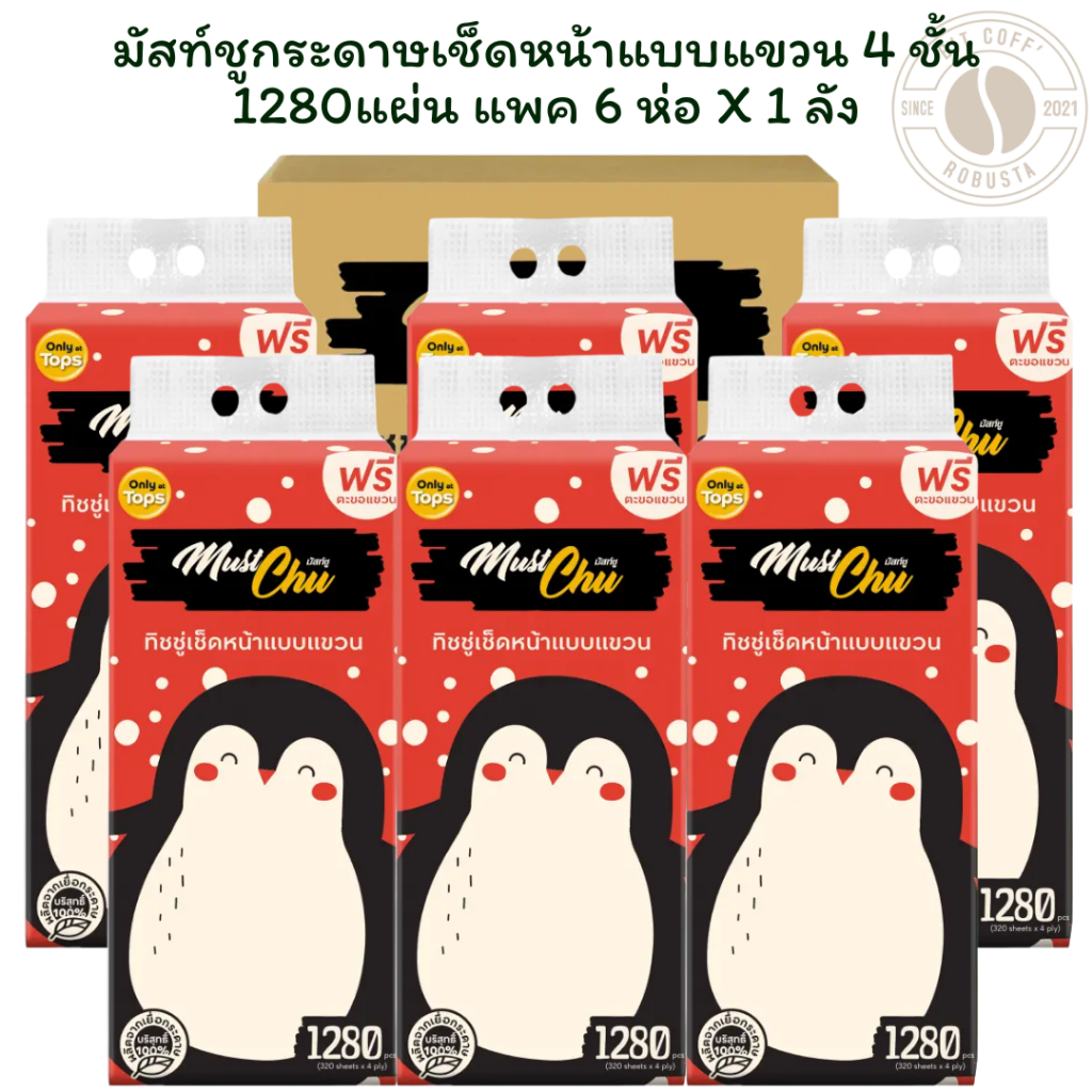 [ยกลัง 6 ห่อ] มัสท์ชูกระดาษเช็ดหน้าแบบแขวน 4 ชั้น 1280แผ่น แพค 6 ห่อ X 1 ลัง