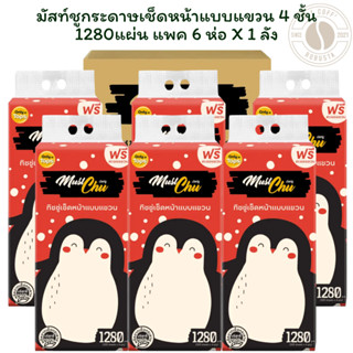 [ยกลัง 6 ห่อ] มัสท์ชูกระดาษเช็ดหน้าแบบแขวน 4 ชั้น 1280แผ่น แ…
