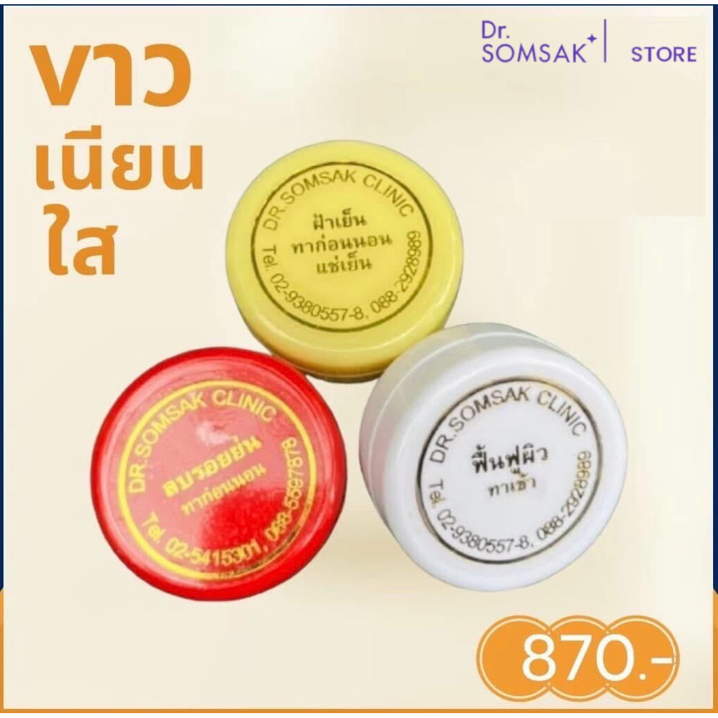 3สีในตำนาน Dr.Somsak Clinic ครีมหมอสมศักดิ์