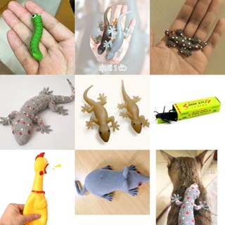 จิ้งจก จิ้งจกยาง ตุ๊กแกยาง ของเล่นแกล้งคน อึปลอม ของเล่นแมว …