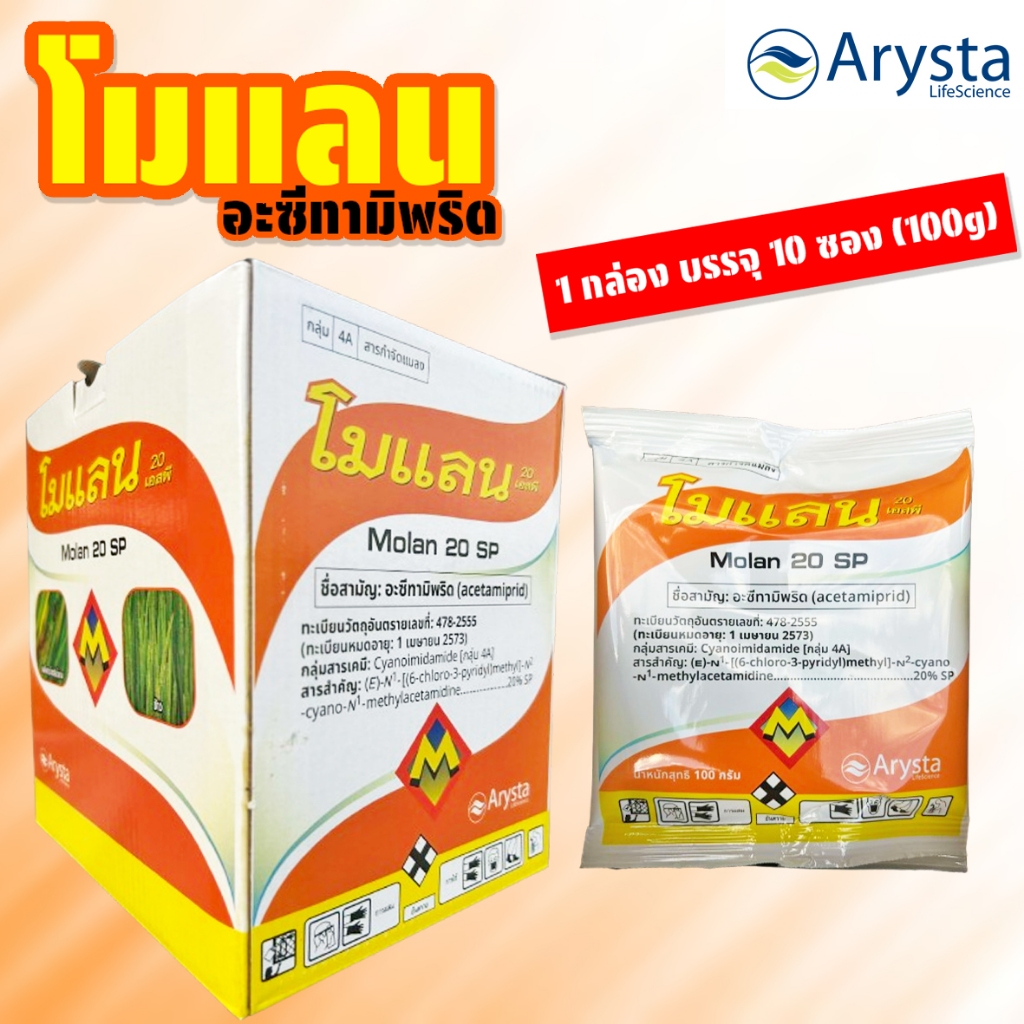 (กล่อง10ซอง) โมแลน ขนาด 100 กรัม อะซีทรามีพริด สารกำจัดแมลงปากกัดและปากดูด หนอน ด้วง เพลี้ย