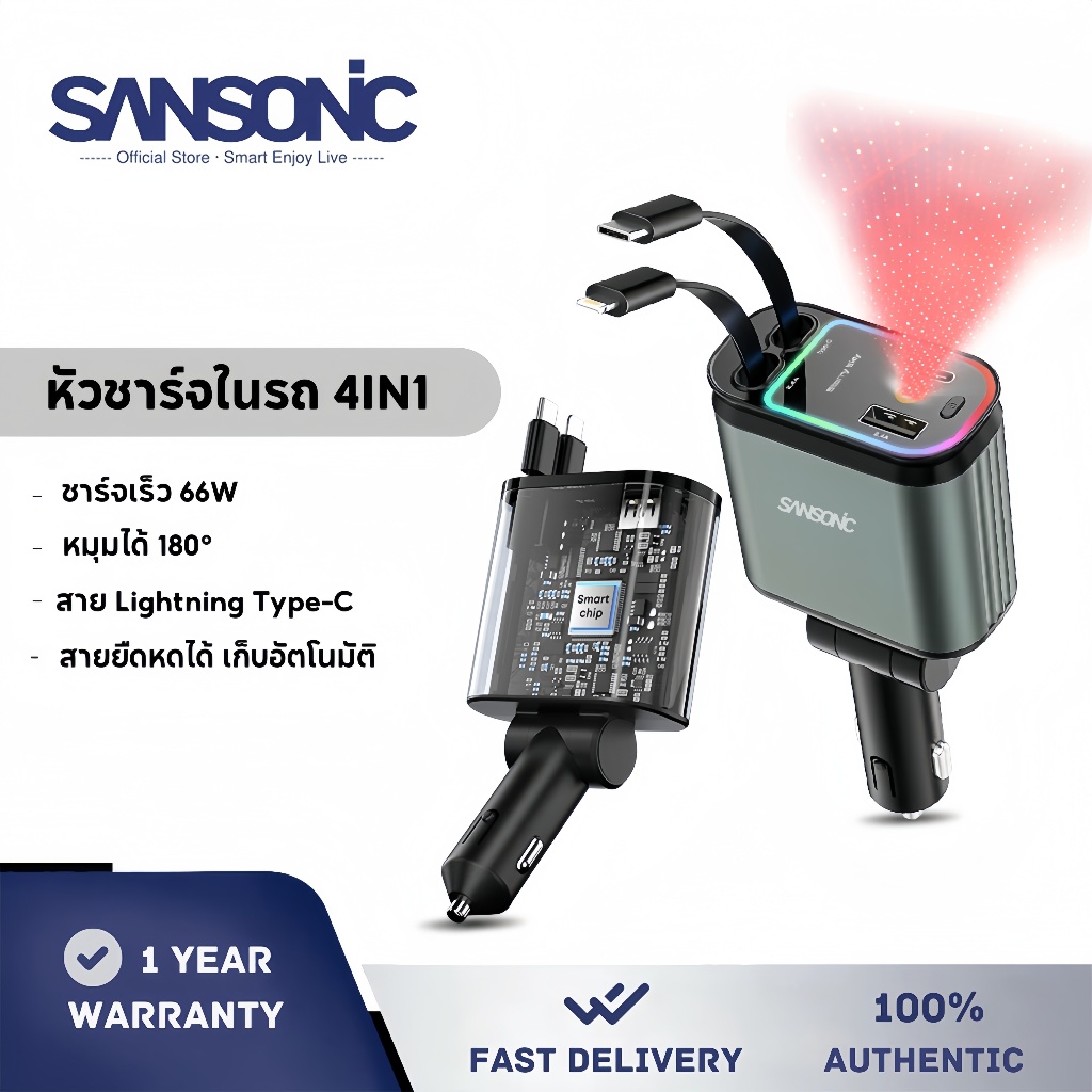 SANSONIC หัวชาร์จในรถ ที่ชาร์จแบตในรถยนต์ ที่ชาร์จรถ 4in1 ชาร์จเร็ว 66W Type-C Lightning สายยืดหดได้ หมุนได้ Car Charge