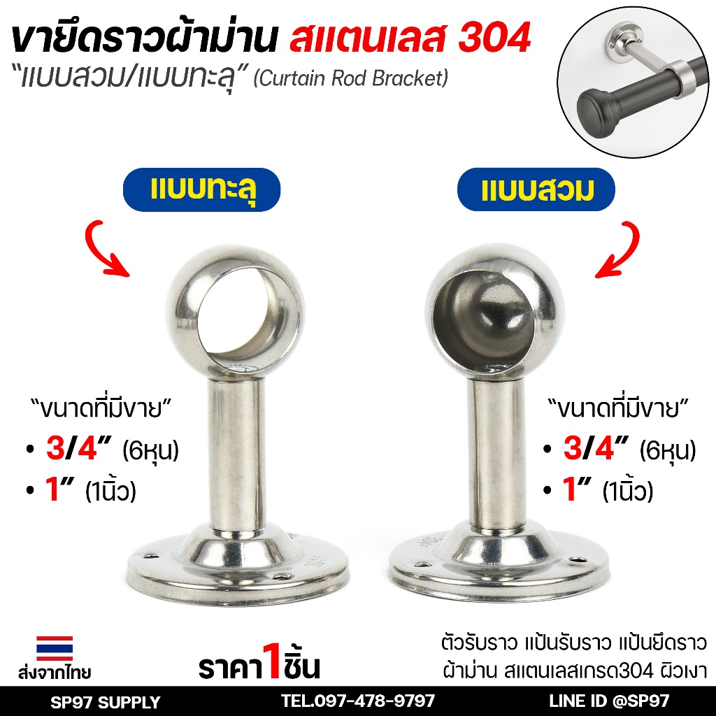 ขาจับราวผ้าม่าน ขายึดตู้เสื้อผ้า สแตนเลส เกรด304 แบบสวมและแบบทะลุ มีขนาด 3/4"และ1" (ราคา1ตัว)
