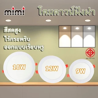 MIMI โคมไฟดาวน์ไลท์ ฝังฝ้า Panel Light LED 9W 12W 18W ดาวน์ไลท์ กลม ติดเพดาน 3สี หลอดไฟ Downlight