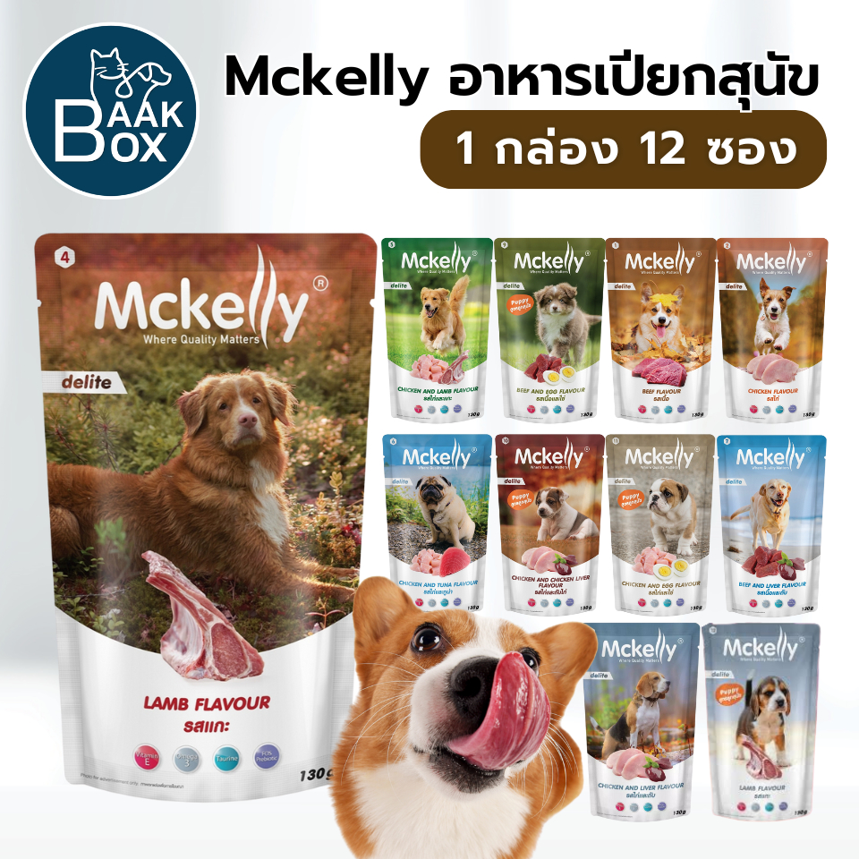 Mckelly Delite อาหารเปียกสุนัข 1กล่อง(12ซอง) แมคเคลลี่ ดีไลท์ ขนาด 130 g fs
