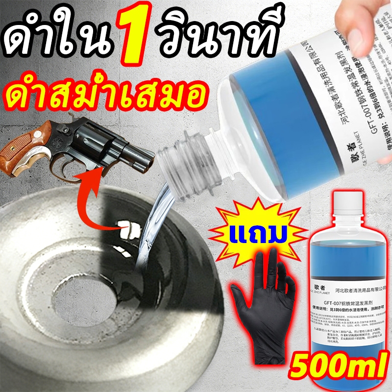🔫น้ำยารมดำปืน 500ML น้ำยารมดำสูตรเย็น รมดำ รมดำปืน ของแท้100% สำหรับรมดำปืนนอกโดยเฉพาะ ไม่กัดกร่อนผิวปืน น้ำยารมดำ