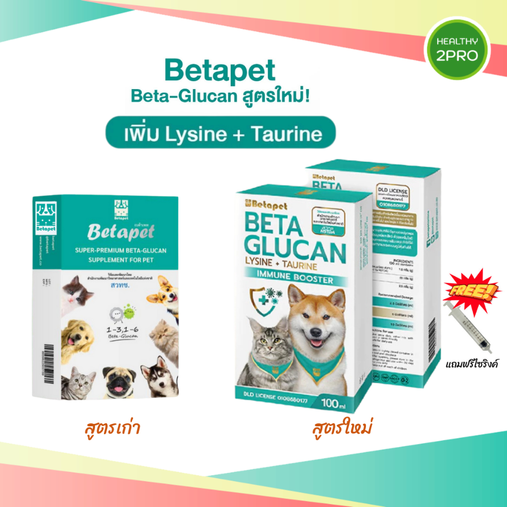 เบต้ากลูแคนสูตรใหม่ สำหรับสัตว์เลี้ยง Betapet วิจัยและพัฒนาโดย สวทช. เสริมภุมิคุ้มกัน ฟรีไซริงค์🎈