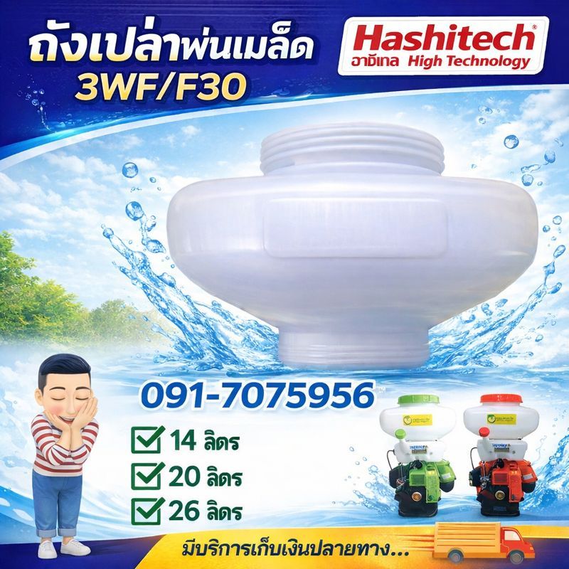 ถังน้ำยา3WF ถังเปล่า เครื่องพ่นปุ๋ย พ่นลม พ่นข้าว 3WF F30 ถังเปล่า14ลิตร,20ลิตร,26ลิตร (ไม่มีฝา)