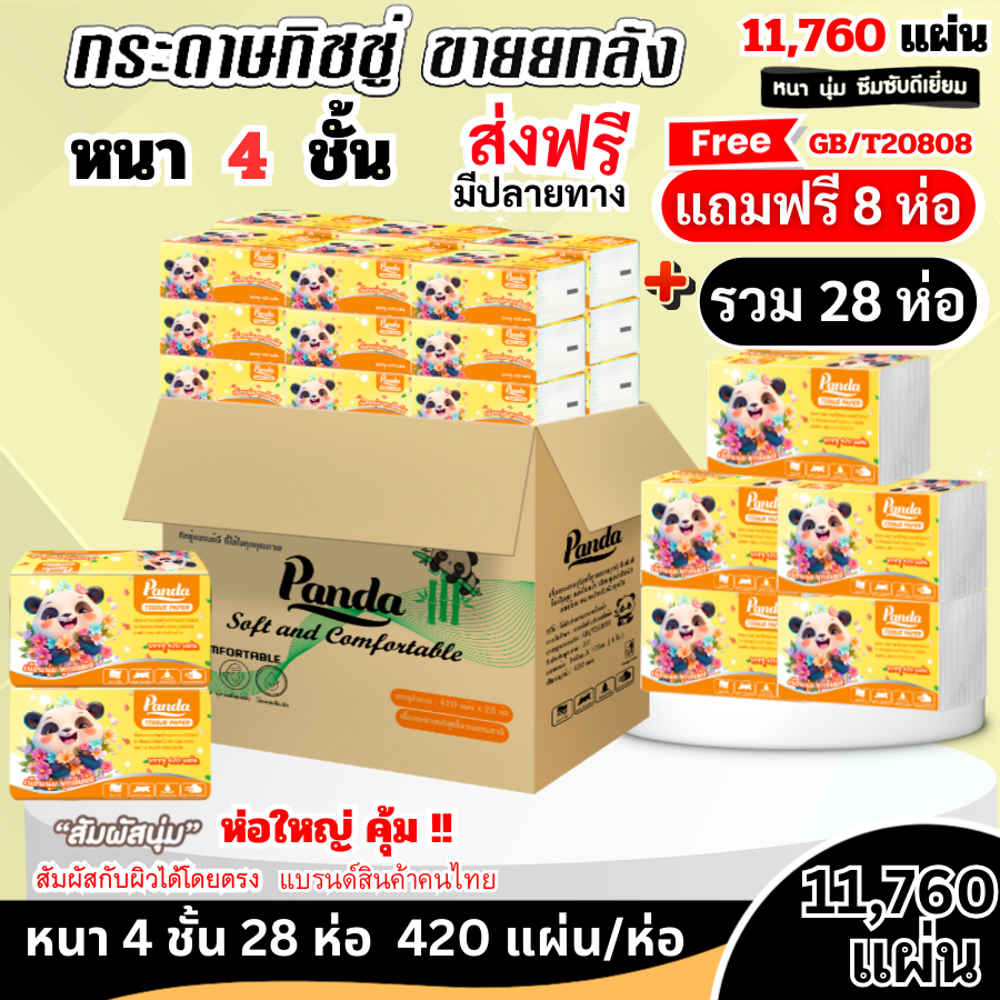 (28ห่อ) ทิชชู่เช็ดหน้า PANDA ไม่เป็นขุย เช็ดหน้า ทำความสะอาด หนา4ชั้น ยกลัง