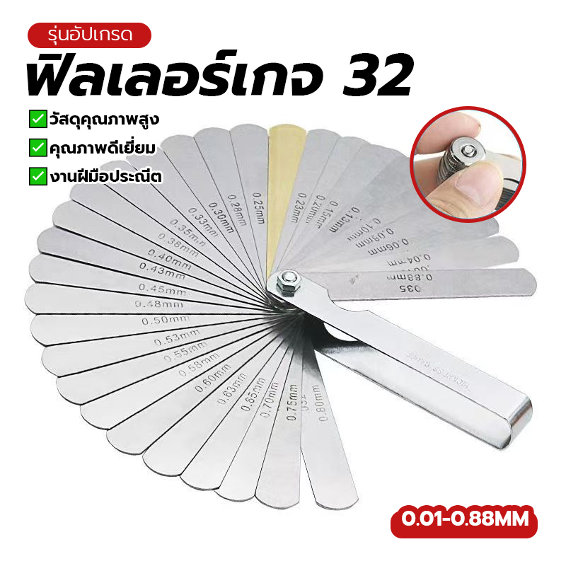 ฟิลเลอร์เกจ 32 เกจวัดความหนา 32ใบ ฟีลเลอร์เกจ 32 ใบ ใบ 0.01-0.88 mm พร้อมส่ง ตั้งวาล์วไอดี ไอเสีย ป้องกันสนิม ทนทาน