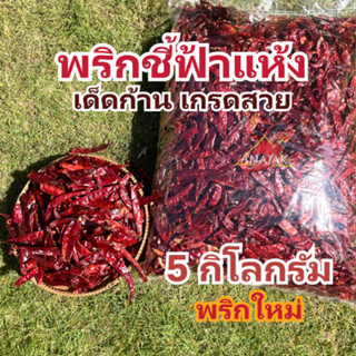 พริกแห้ง ชี้ฟ้า (เด็ด) 5 กก. คัดเกรด เม็ดยาว เม็ดใหญ่ ทำน้ำพ…