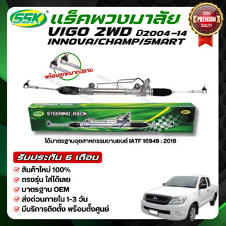 SSK แร็คพวงมาลัยเพาเวอร์ TOYOTA VIGO 4X2, 4X4 ใหม่ (กล่องเขี…
