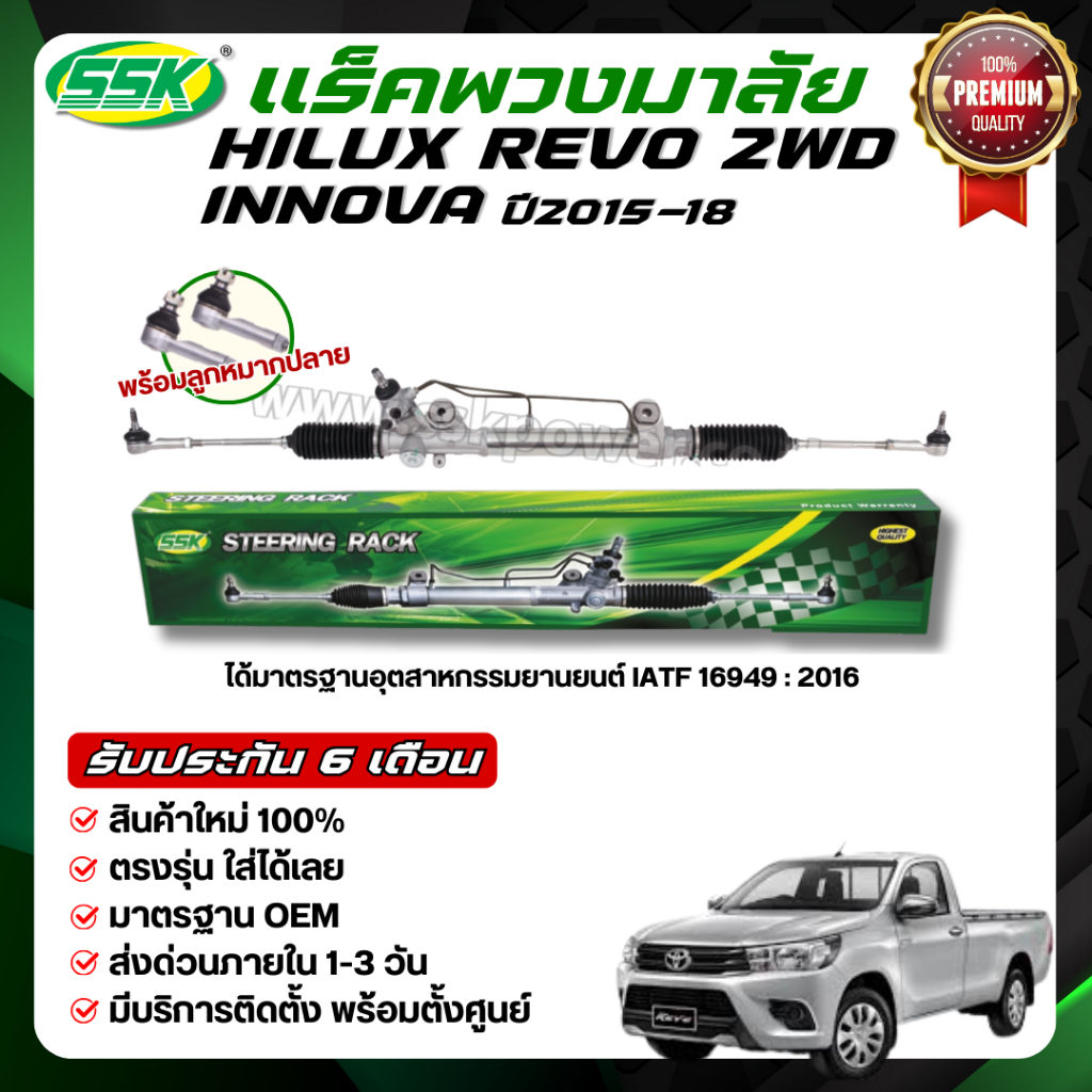 SSK แร็คพวงมาลัยเพาเวอร์ TOYOTA REVO 4X2,4X4 ใหม่ (กล่องเขียว)