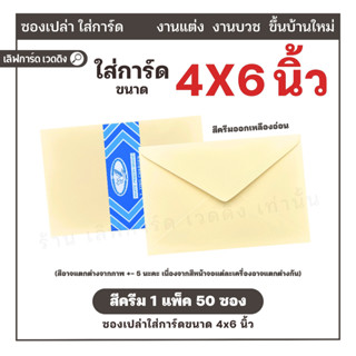 [ส่งไว] 4x6 นิ้ว 50 ซอง/แพ็ค สีครีม ซองปอนด์ ซองใส่การ์ดงานแ…