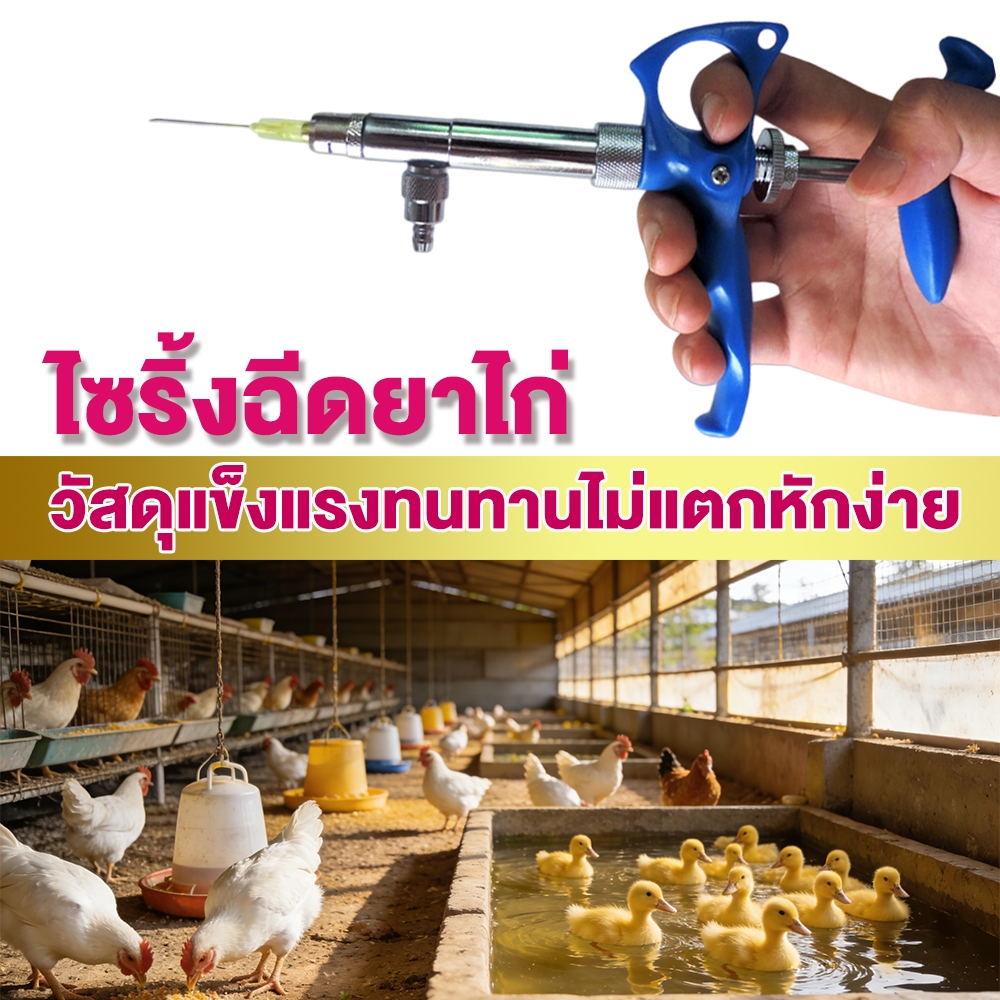 ส่งด่วนจากไทย 🔥ไซริ้งฉีดยาไก่ เป็ด อัตโนมัติ 1cc และ 2cc