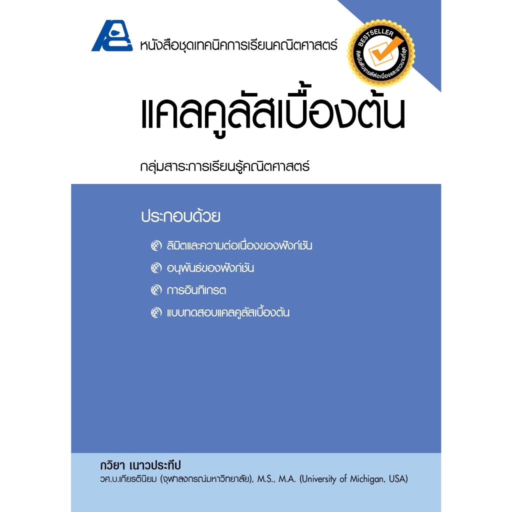 ชุดเทคนิคการเรียนคณิตศาสตร์ ม.ปลาย แคลคูลัสเบื้องต้น