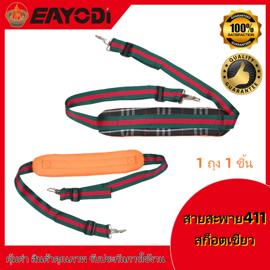 EAYODI สายสะพายเครื่องตัดหญ้า รุ่น 411 GX35 สายสะพายบ่า สีเขียว สีน้ำตาล สายสะพาย แบบสายเดี่ยว บ่าเดี่ยว หนานุ่ม