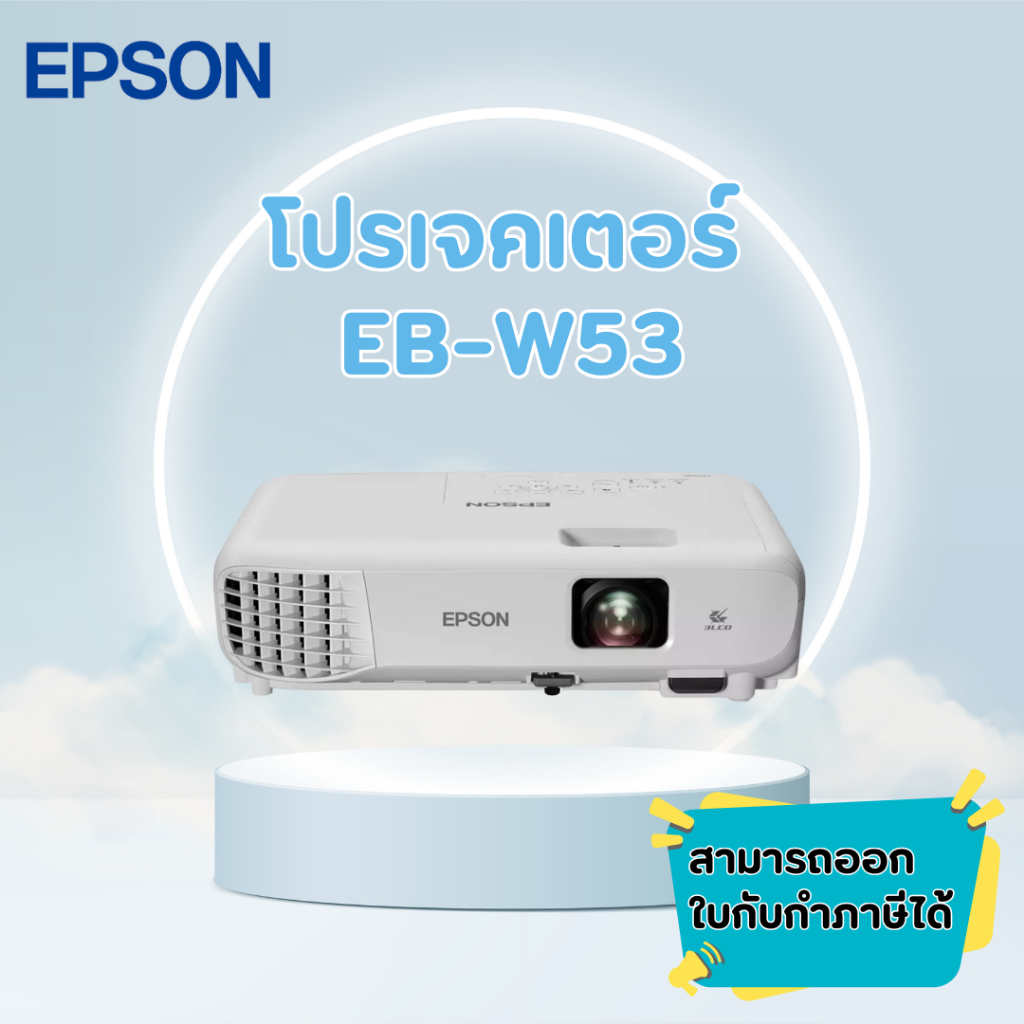 โปรเจคเตอร์ Epson EB-W53 ความสว่าง 4000 lumens WXGA 3LCD Projector มือหนึ่งประกันศูนย์ไทย 2 ปี *ออกใ