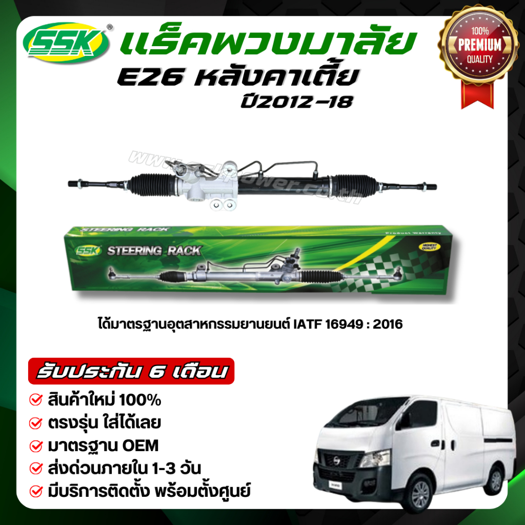 แร็คพวงมาลัยเพาเวอร์ NISSAN URVAN E26 ใหม่