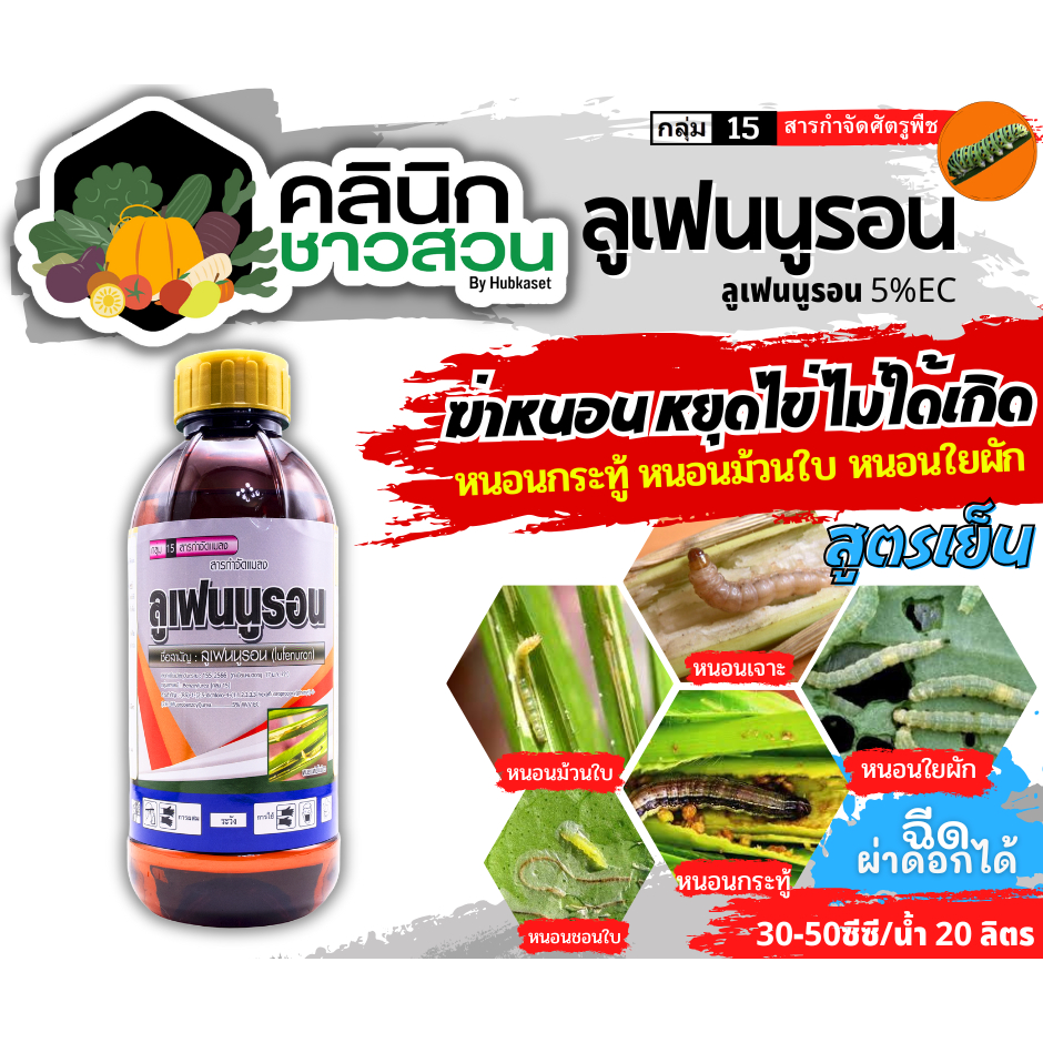 🥬 ลูเฟนนูรอน ตราไก่เกษตร (ลูเฟนนูรอน) บรรจุ 1ลิตร กำจัดหนอน หนอนกระทู้ลายจุด หนอนดื้อยา หนอนเจาะ หนอนห่อใบข้าว หนอนคืบ