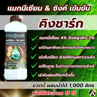 KINGSHARK ปุ๋ย แมกนีเซียม + ซิ้งค์ (เร่งแตกยอด ใบเขียวเข้ม) ขนาด 1 ลิตร (S1)