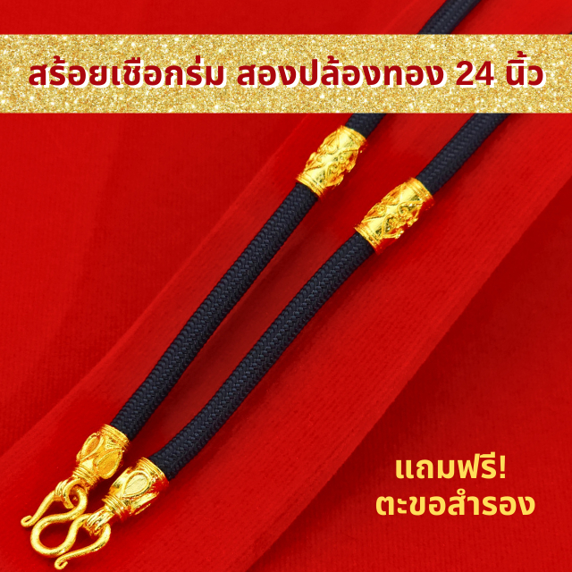 SSGOLD สร้อยเชือกร่ม สองปล้องทอง 24 นิ้ว แขวนพระได้ 1 องค์ สร้อยพระเชือกร่ม เชือกร่มห้อยพระ สร้อยทอง