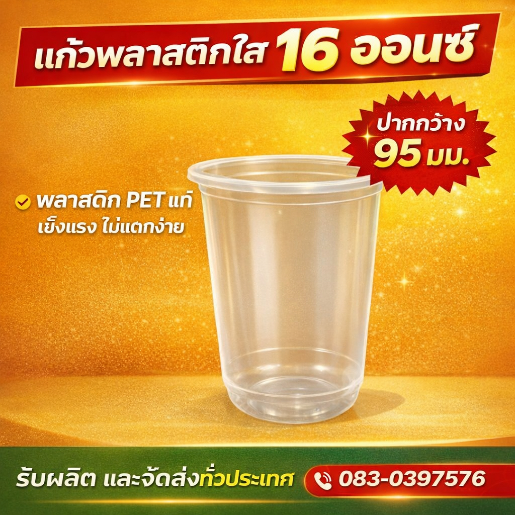 แก้วแคปซูล 16 ออนซ์ ปาก 95 mm. เนื้อ PP (50ใบ/แพค) ตราเพชร by เจ๊เขียวค้าส่ง