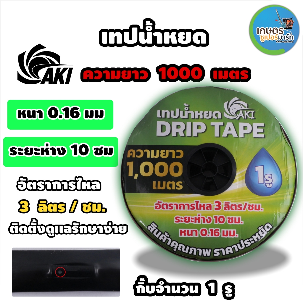 เทปน้ำหยด สายน้ำหยด AKI ความหนา 0.16 มม. ระยะห่างรู 10 ซม.(1รู และ 2รู) ยาว 1000 เมตรเต็ม หนา แข็งแรง ทนทาน(นาสวนไร)
