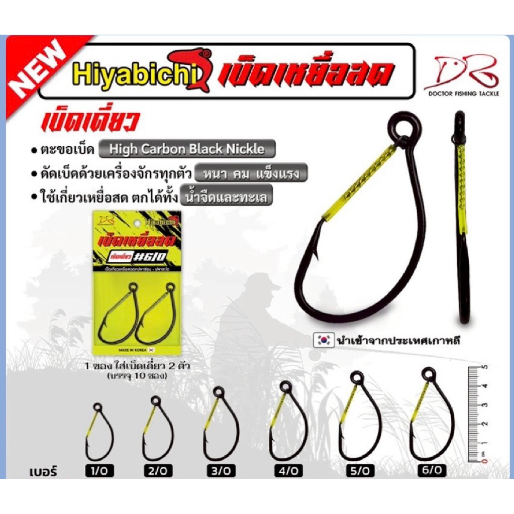ตะขอเบ็ดเกี่ยวเหยื่อสด เบ็ดเดี๋ยว Hiyabichi